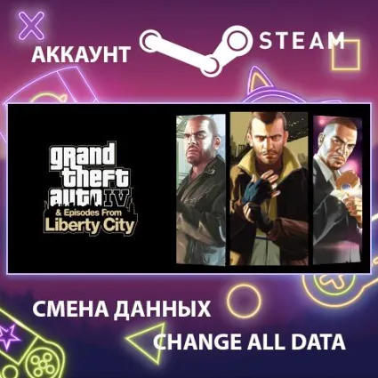 GTA IV 🚗 Смена данных 👑 Полный доступ