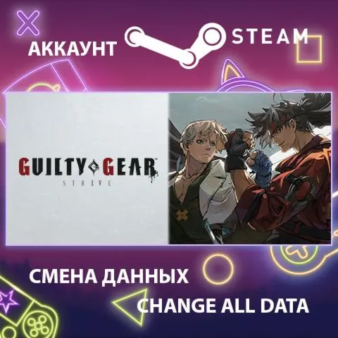 GUILTY GEAR -STRIVE-  Смена данных  Полный доступ