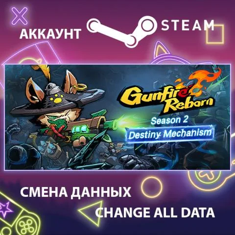 Gunfire Reborn  Смена данных  Полный доступ
