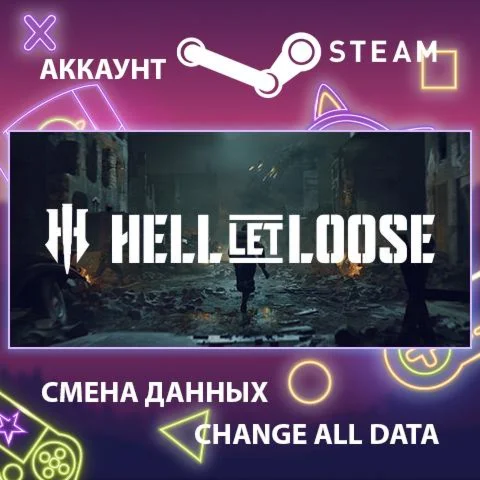 Hell Let Loose  Смена данных  Полный доступ