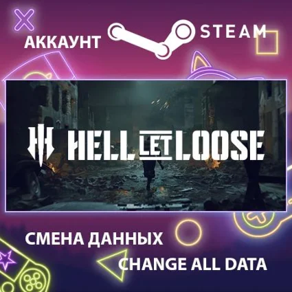 Hell Let Loose ⚔ Смена данных 👑 Полный доступ