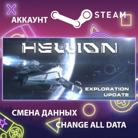 HELLION  Смена данных  Полный доступ