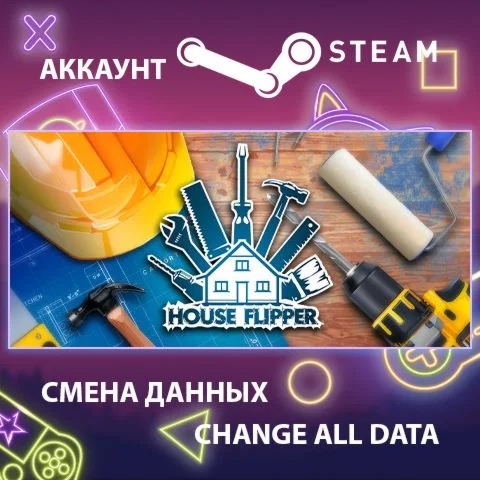 House Flipper  Смена данных  Полный доступ