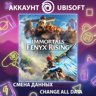 Immortals Fenyx Rising  Смена данных  Полный доступ