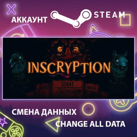 Inscryption ???? Смена данных  Полный доступ