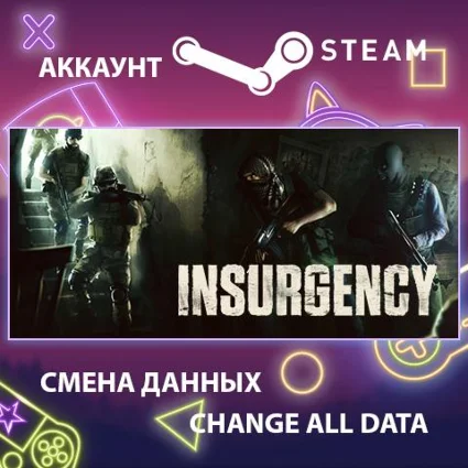 Insurgency 🔫 Смена данных 👑 Полный доступ