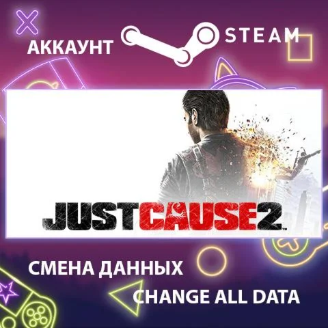 Just Cause 2  Смена данных  Полный доступ
