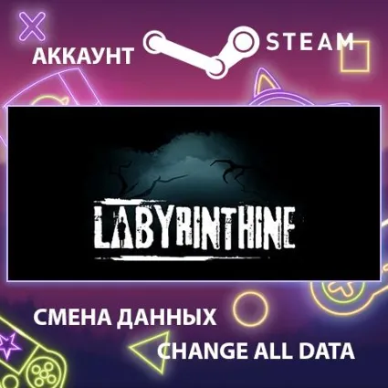 Labyrinthine 🕷 Смена данных 👑 Полный доступ