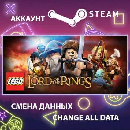 LEGO The Lord of the Rings 🧙 Смена данных 👑 Полный доступ