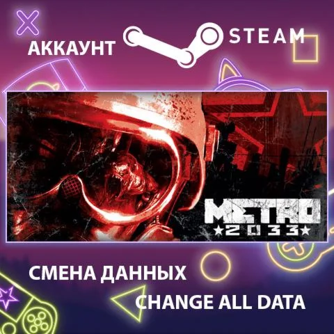 Metro 2033  Смена данных  Полный доступ