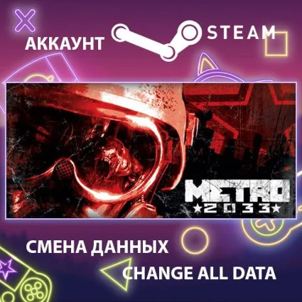 Metro 2033 🌑 Смена данных 👑 Полный доступ