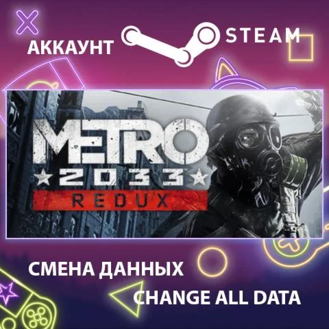 Metro 2033 Redux  Смена данных  Полный доступ