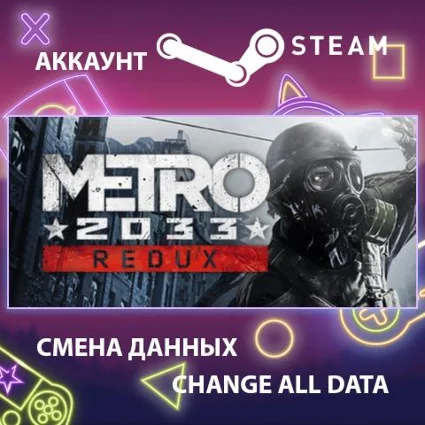 Metro 2033 Redux ⚡ Смена данных 👑 Полный доступ