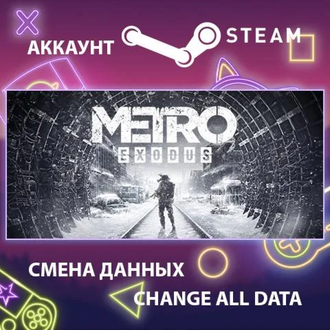 Metro Exodus  Смена данных  Полный доступ