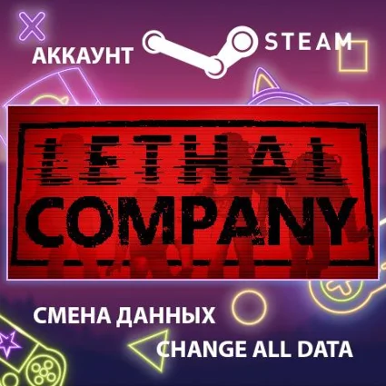 Lethal Company 🕷 Смена данных 👑 Полный доступ