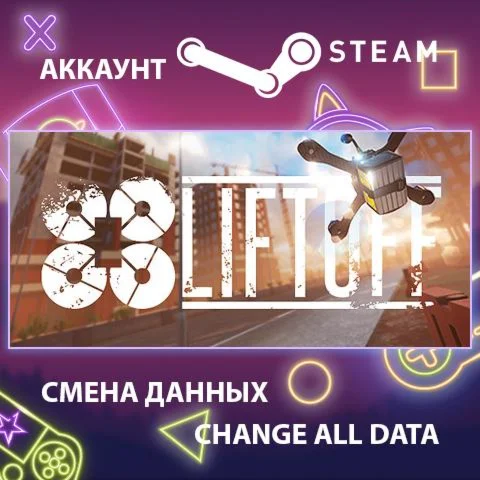 Liftoff: FPV Drone Racing Смена данныхПолный доступ