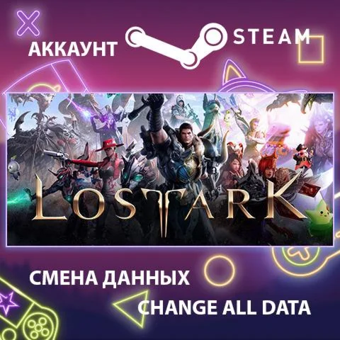 Lost Ark  Смена данных  Полный доступ