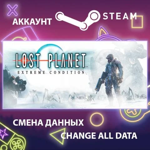 Lost Planet: Extreme Condition Смена данныхОнлайн