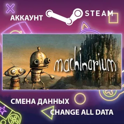 Machinarium 🤖 Смена данных 👑 Полный доступ