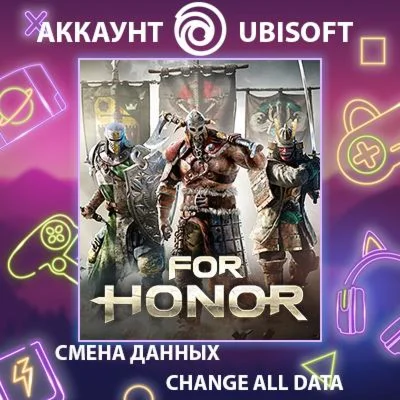 For Honor  Смена данных  Полный доступ