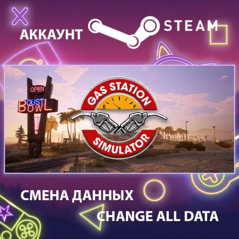 Gas Station Simulator  Смена данных  Полный доступ