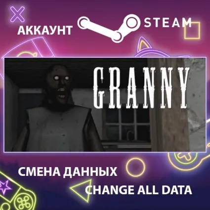 Granny 🏠 Смена данных 👑 Полный доступ