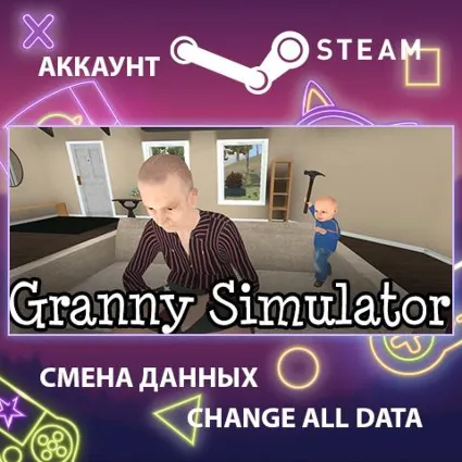 Granny Simulator 👵 Смена данных 👑 Полный доступ