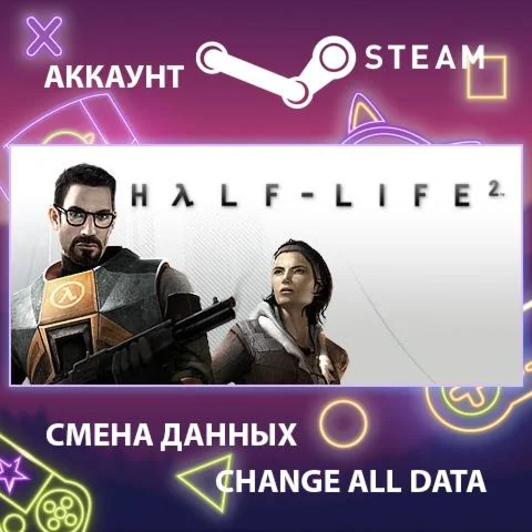 Half-Life 2  Смена данных  Полный доступ