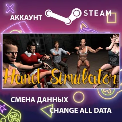 Hand Simulator 🤖 Смена данных 👑 Полный доступ