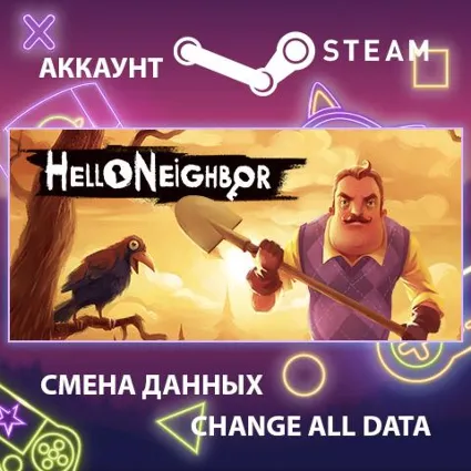 Hello Neighbor 🏠 Смена данных 👑 Полный доступ