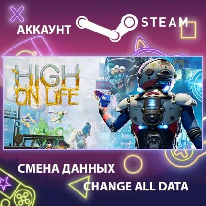 High On Life 🚀 Смена данных 👑 Полный доступ