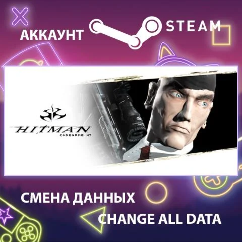 Hitman: Codename 47  Смена данных  Полный доступ