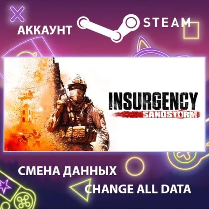 Insurgency: Sandstorm ⚔ Смена данных 👑 Полный доступ