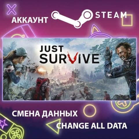 Just Survive  Смена данных  Полный доступ