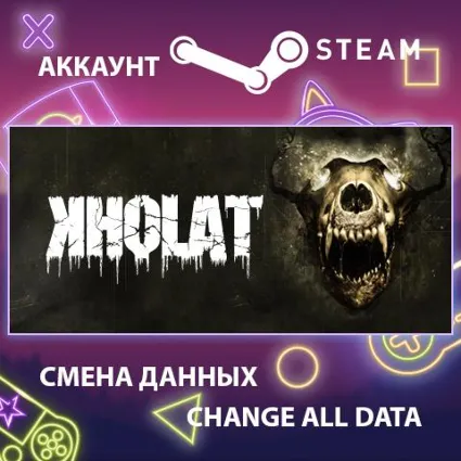 Kholat 🧟 Смена данных 👑 Полный доступ