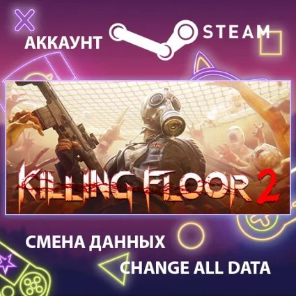 Killing Floor 2 💀 Смена данных 👑 Полный доступ