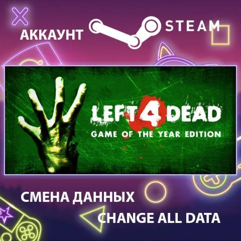 Left 4 Dead ???? Смена данных  Полный доступ