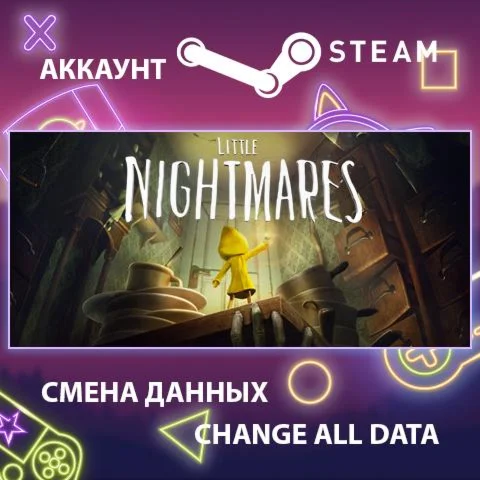 Little Nightmares  Смена данных  Полный доступ