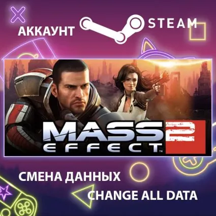 Mass Effect 2 🚀 Смена данных 👑 Полный доступ