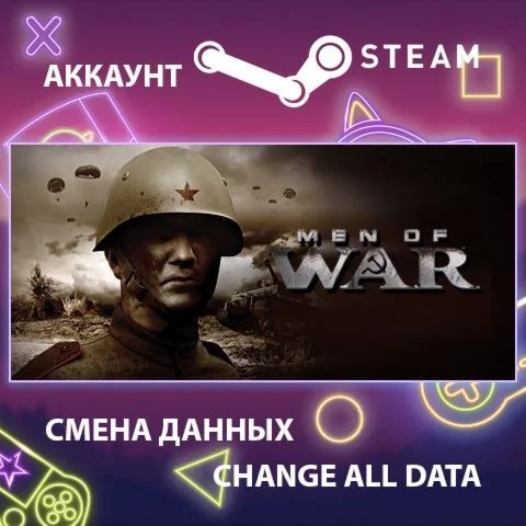 Men of War  Смена данных  Полный доступ