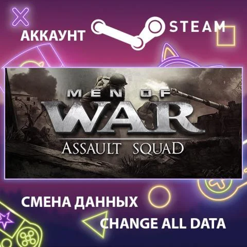 Men of War: Assault Squad Смена данныхПолный доступ