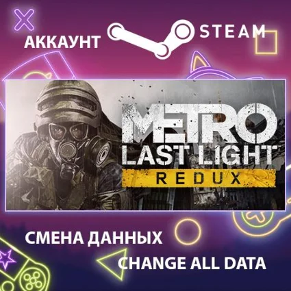 Metro: Last Light Redux 🌑 Смена данных 👑 Полный доступ