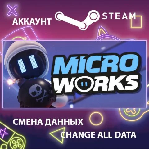 MicroWorks  Смена данных  Полный доступ