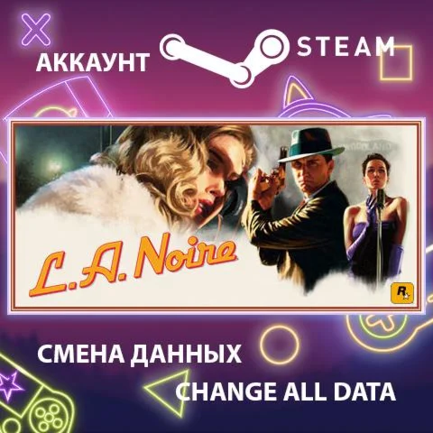 L.A. Noire  Смена данных  Полный доступ