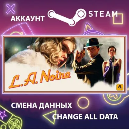 L.A. Noire 🕵 Смена данных 👑 Полный доступ