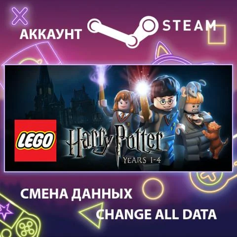 LEGO Harry Potter: Years 1-4 ???? Смена данных  Онлайн