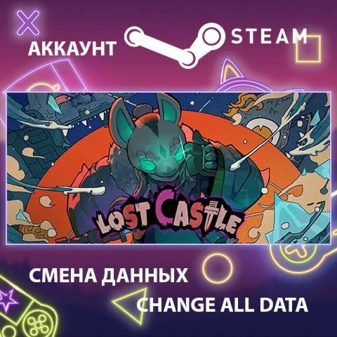 Lost Castle  Смена данных  Полный доступ