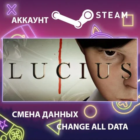 Lucius  Смена данных  Полный доступ