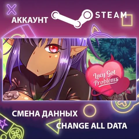 Lucy Got Problems ???? Смена данных  Полный доступ