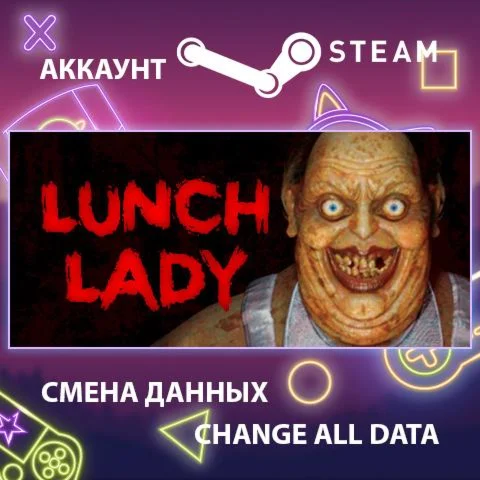 Lunch Lady  Смена данных  Полный доступ